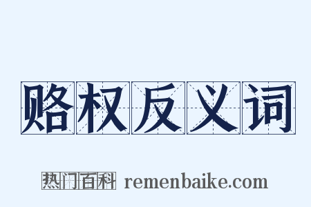 赂权反义词是什么意思的图片
